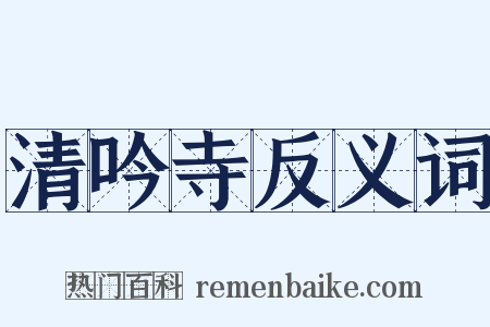 清吟寺反义词是什么意思的图片